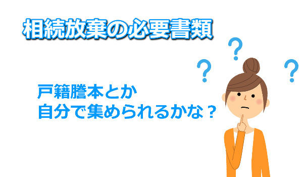 相続放棄の書類を集める費用