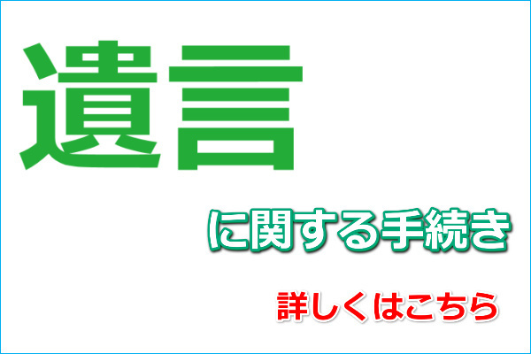 遺言書作成に関するコンサルティング