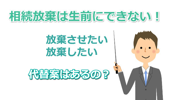 生前の相続放棄は無効