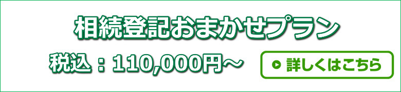 相続登記おまかせプラン