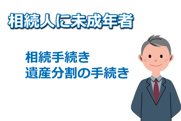 相続人に未成年者がいる場合の遺産分割協議