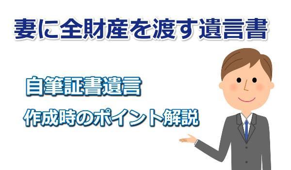 妻に全財産を渡す遺言書