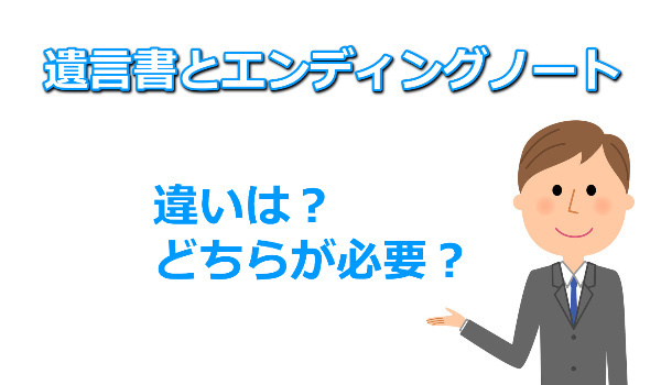 遺言書とエンディングノートの違い