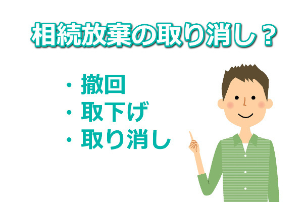 相続放棄の取り消しはできる？