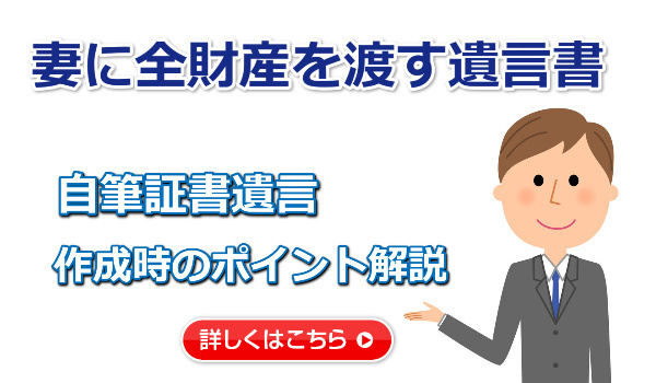 妻に全財産を渡す遺言書