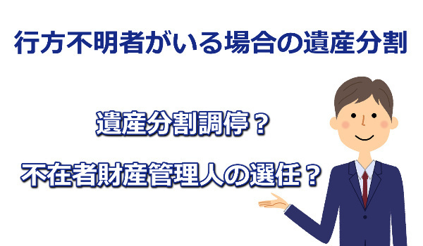 行方不明者がいる場合の遺産分割協議