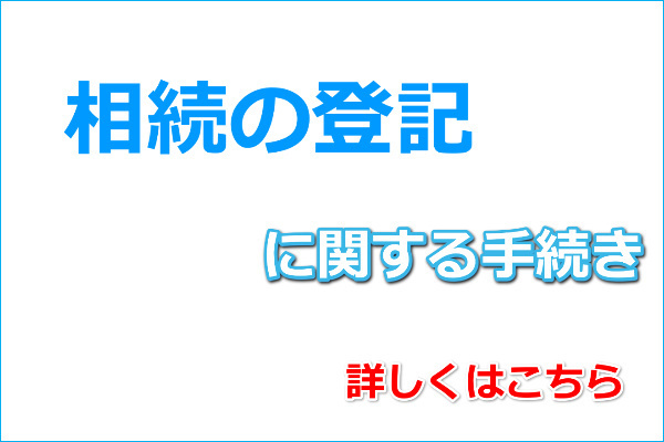 不動産の相続登記