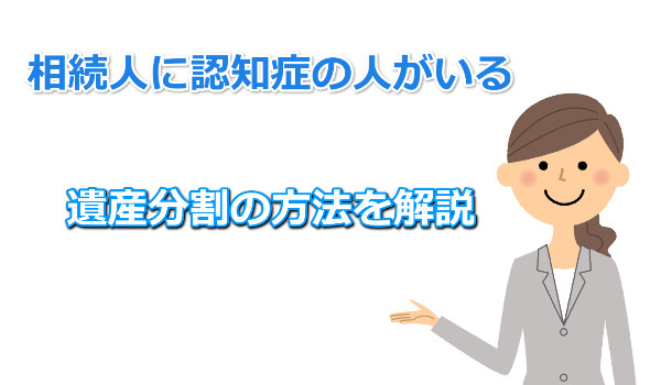 相続人に認知症の人がいる遺産分割