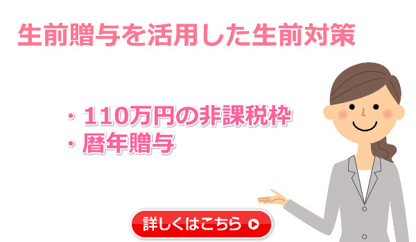 生前贈与を活用した相続税対策