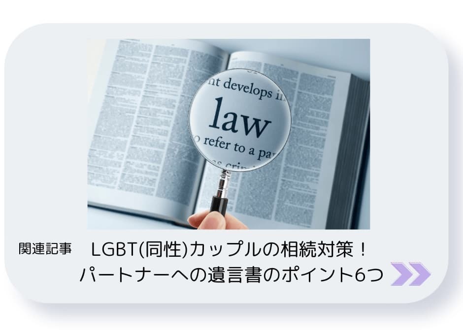 LGBT同性カップルの相続対策！パートナーへの遺言書のポイント6つ