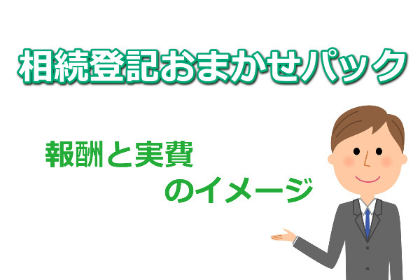 相続登記の費用