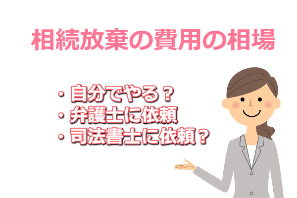 相続放棄の費用の相場