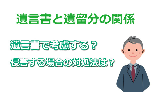 遺言書と遺留分の関係