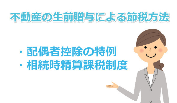 不動産の生前贈与による節税方法