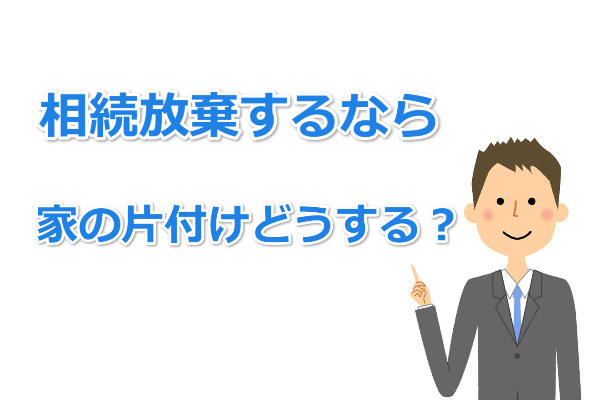 相続放棄後の家の片付け