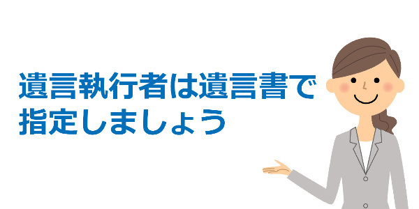 遺言執行者は遺言書で指定