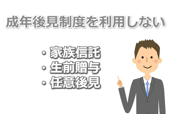 成年後見制度を利用しない方法