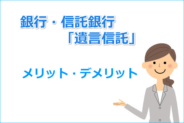 銀行・信託銀行の遺言信託のメリット・デメリット