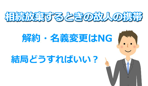 携帯を解約してしまったら相続放棄できない？