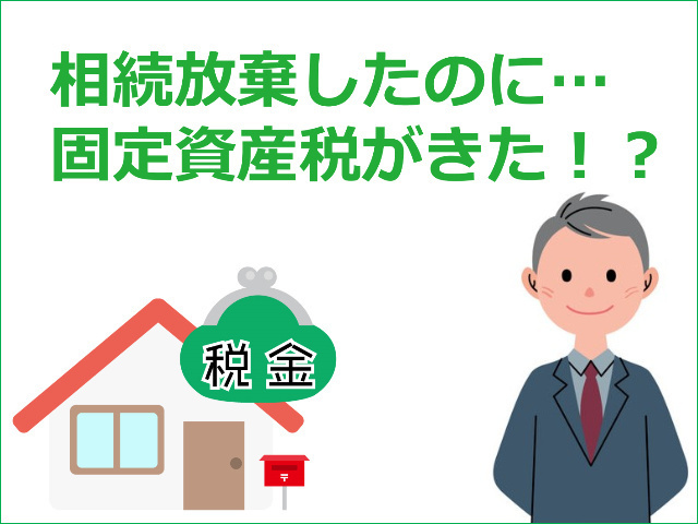 相続放棄したのに固定資産税