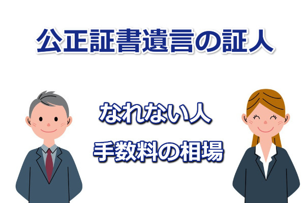 公正証書遺言の証人