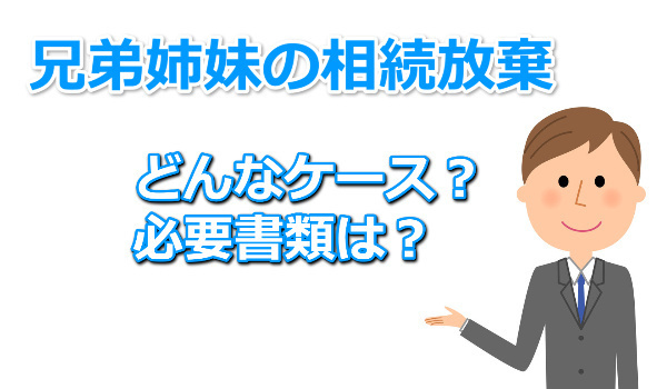 兄弟が相続放棄する方法