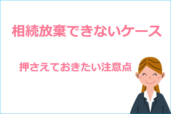 相続放棄できないケース