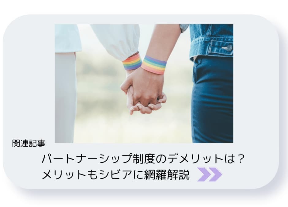 パートナーシップ制度のデメリットは？メリットもシビアに網羅解説