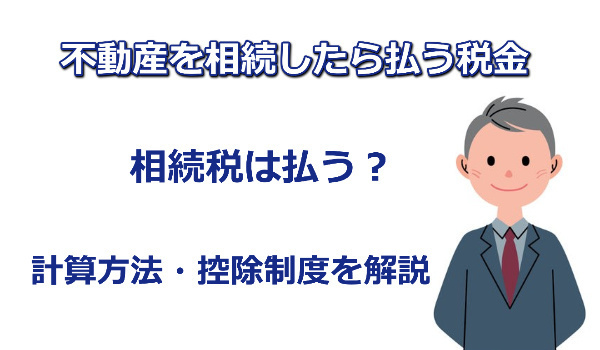 不動産相続で払う税金