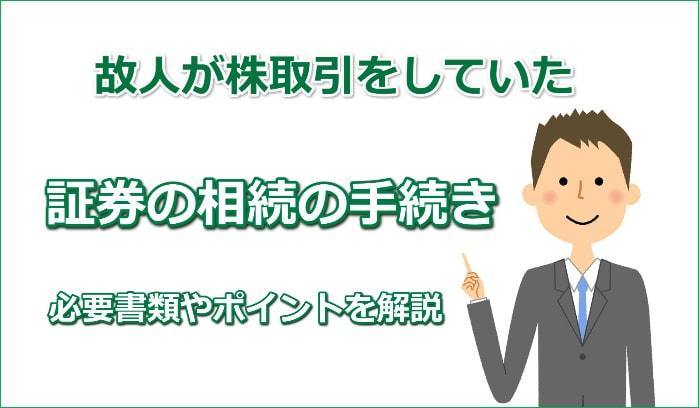 証券口座（株式）を相続した場合の手続き