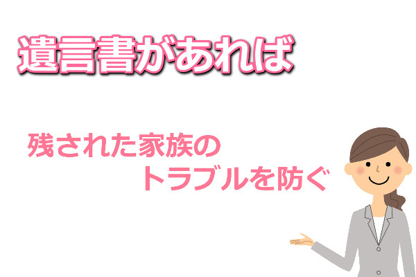 遺言書は残された家族のトラブルを防ぐ