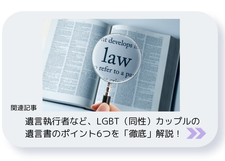 遺言執行者など、LGBT同性カップルの遺言書のポイント6つ