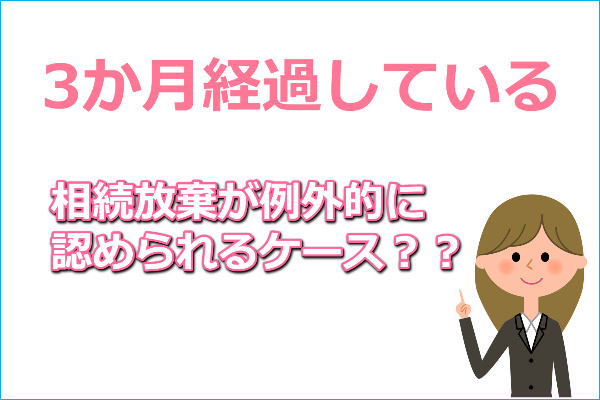 3か月経過している相続放棄