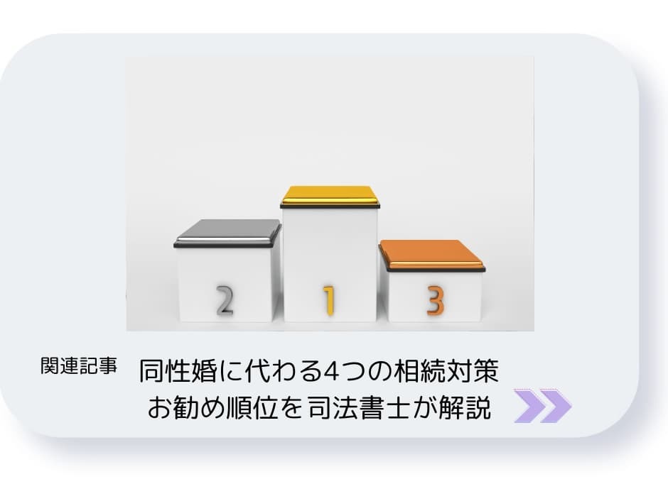 同性カップルの採れる遺産承継対策に焦点を当てて、その4つの制度（遺言・生命保険・死因贈与・養子縁組）を俯瞰し、それらの優先順位を解説した総合記事へのリンク