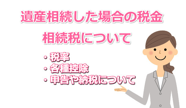 遺産相続の税金