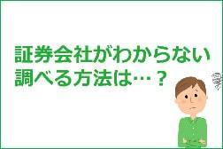 証券会社を調べる方法