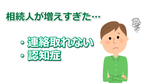 相続登記が複雑になる