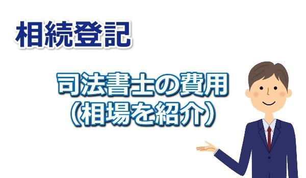 相続登記を司法書士に依頼する費用の相場