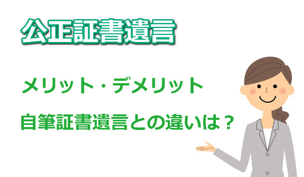 公正証書遺言のメリット・デメリット