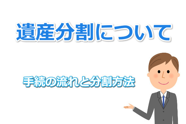 遺産分割の流れと分割方法