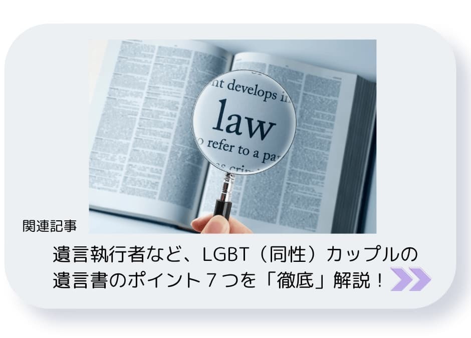遺言執行者など、LGBT同性カップルの遺言書のポイント7つ