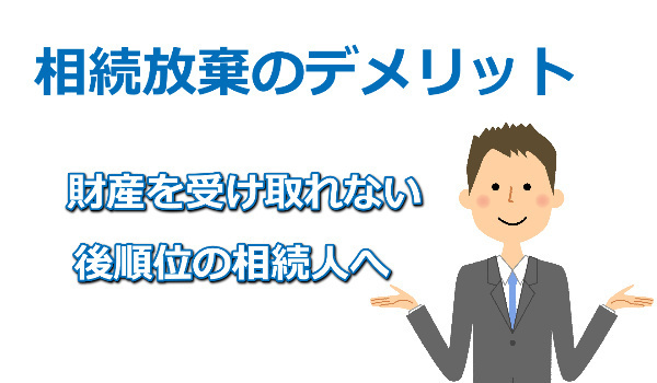 相続放棄のデメリットは？