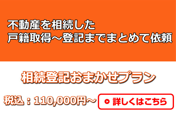 相続登記おまかせプラン
