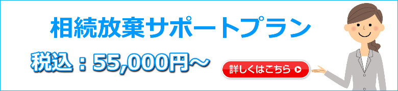 相続放棄サポートプラン