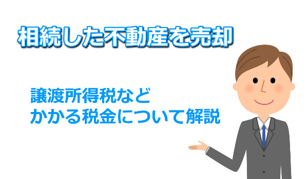 相続不動産を売却した場合の税金