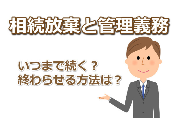 相続放棄後の管理義務はいつまで