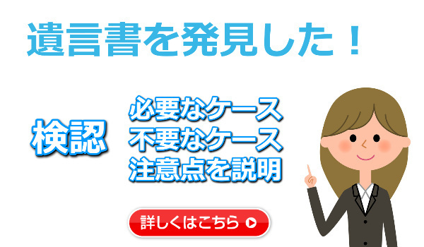 遺言書の検認について