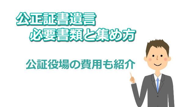 公正証書遺言の必要書類と費用