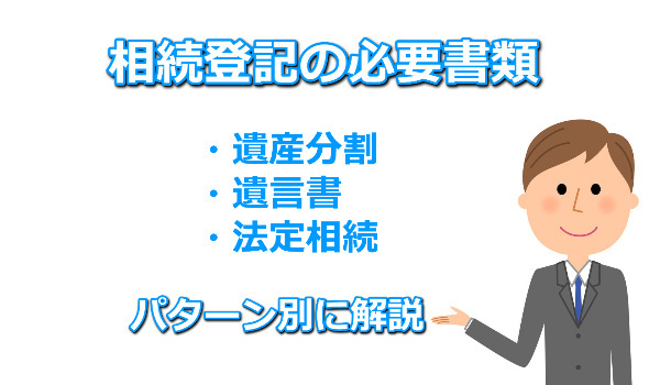 相続登記の必要書類