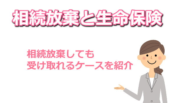 相続放棄しても生命保険を受け取れる？